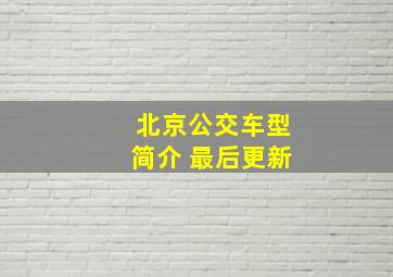 北京公交车型简介 最后更新